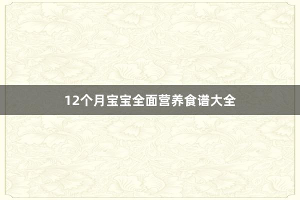 12个月宝宝全面营养食谱大全