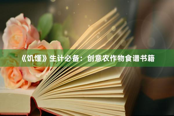 《饥馑》生计必备：创意农作物食谱书籍